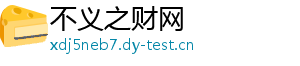 不义之财网
